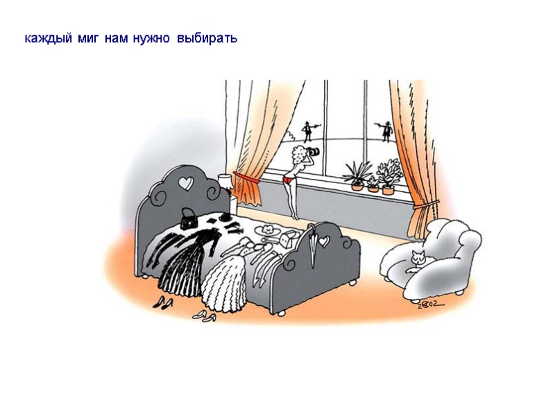 каждый миг нам нужно выбирать